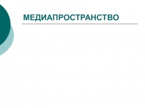 МЕДИАПРОСТРАНСТВО