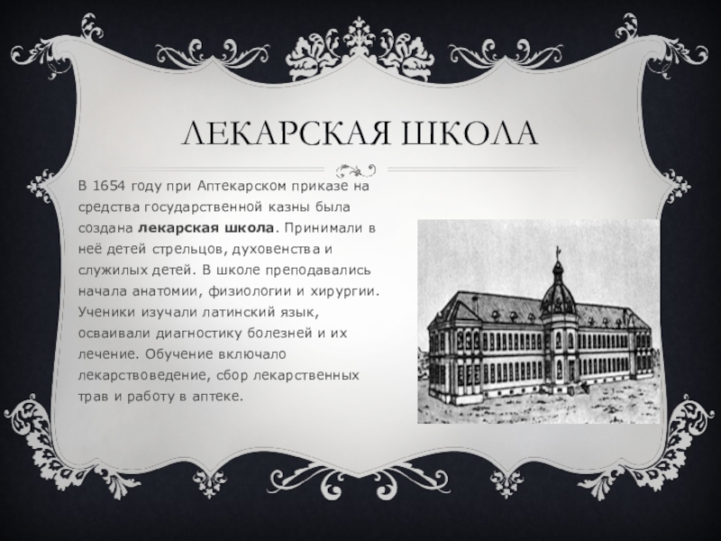 Указ школы. Лекарская школа при Петре 1. Первая Лекарская школа в России 1654. Лекарская школа 17 века. Школа при Аптекарском приказе.