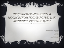 Придворная медицина в Московском государстве: как лечились русские цари