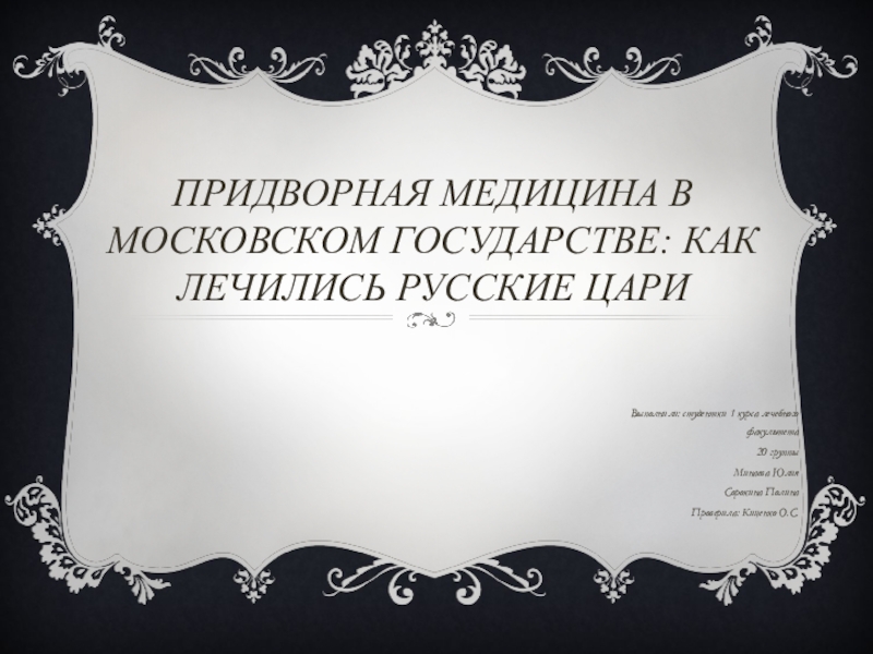 Придворная медицина в Московском государстве: как лечились русские цари