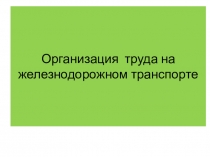 Организация труда на железнодорожном транспорте