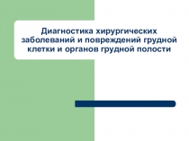 Диагностика хирургических заболеваний и повреждений грудной клетки и органов