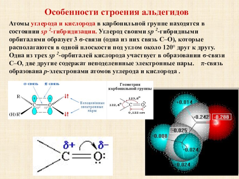 Газ содержит атомы. Sp2 гибридизация у альдегидов. Углерод в sp2 гибридном состоянии. Формальдегид Тип гибридизации атомов углерода. Sp2 гибридизация в тиофене.