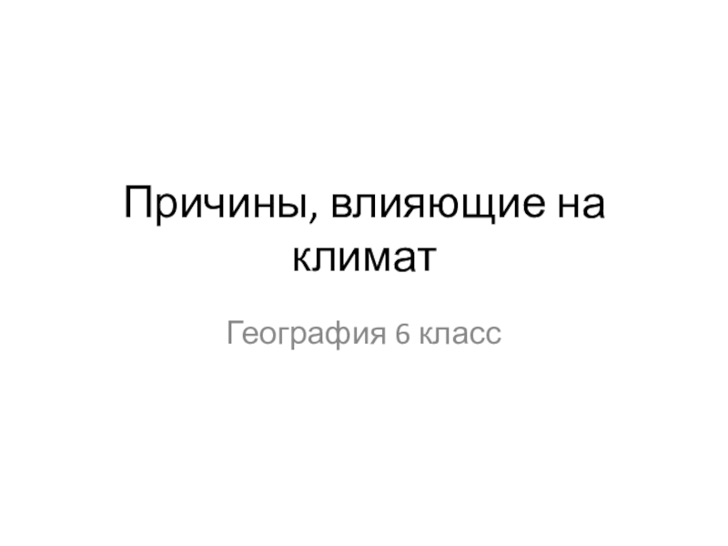 География 6 класс причины влияющие на климат