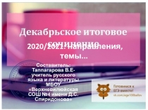 2020/2021: направления, темы