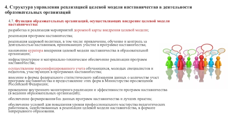 Система целевая модель наставничества педагогических работников