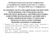 III Межрегиональная научная конференция  Социофонетика и фоностилистика : от