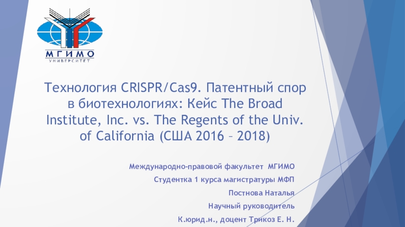 Презентация Технология CRISPR / Cas 9. Патентный спор в биотехнологиях: Кейс The Broad