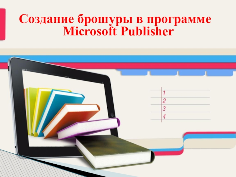 Создание брошуры в программе Microsoft Publisher