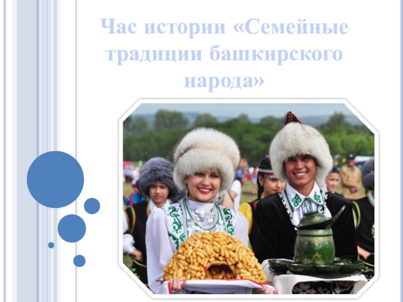 Час истории Семейные традиции башкирского народа