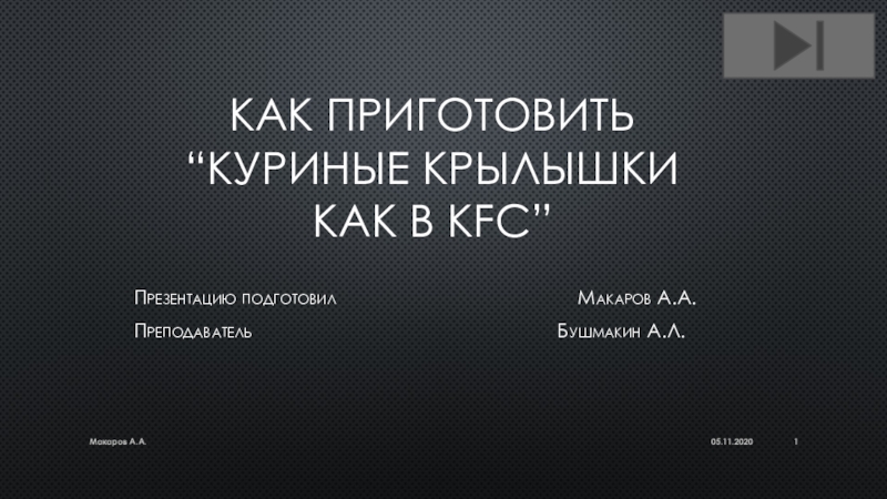 Как приготовить “ куриные крылышки как в KFC”