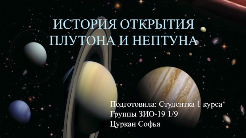 История открытия Плутона и Нептуна