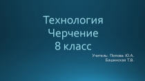 Учитель: Попова Ю.А. Башинская Т.В