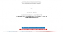 ЛЕКЦИОННОЕ ЗАНЯТИЕ
Экономическая эффективность
создания Программных и