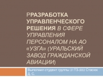 Р Разработка управленческого решения в сфере управления персоналом на АО УЗГА