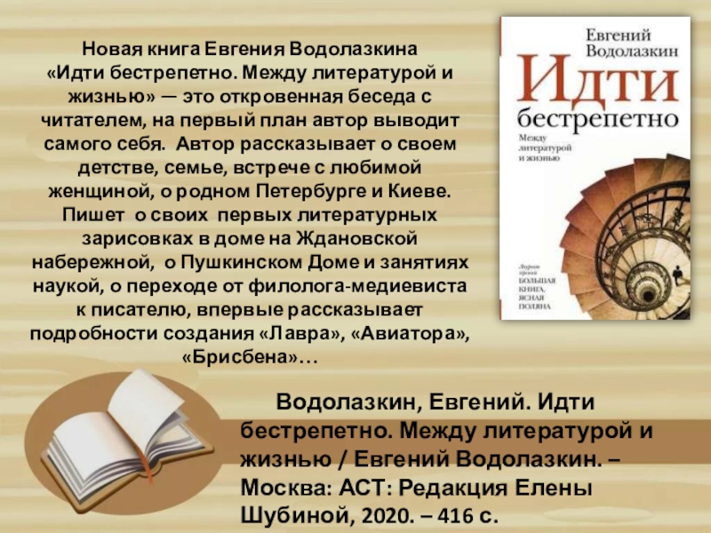 Между литература. Идти бестрепетно. Между литературой и жизнью. Идти бестрепетно между литературой и жизнью Евгений Водолазкин книга. Связь между литературой и историей. Меж литературе.