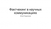 Фактчекинг в научных коммуникациях