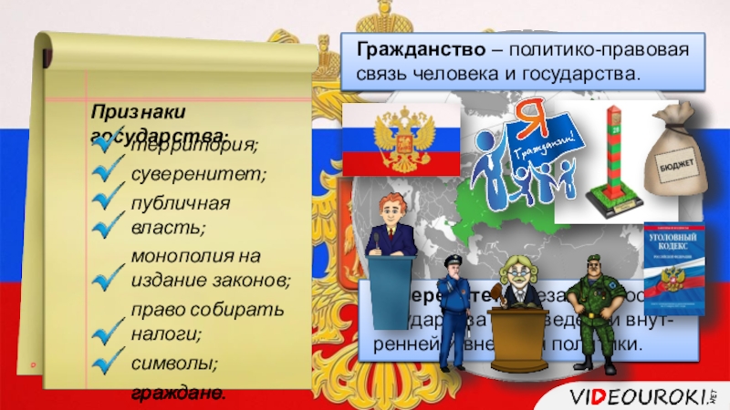 Признаки государства власть суверенитет. Суверенитет публичной власти. Признаки государства политико-правовой. Суверенная публичная власть это. Монополия на издание законов это.