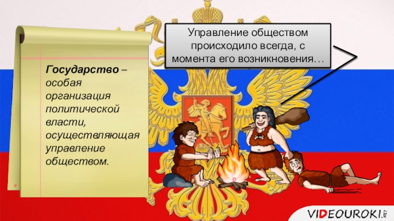 Управляющий обществом. Государство особая организация власти осуществляющая. Государство это особая организация политической власти. Управление это в обществознании. Государство управляет обществом.