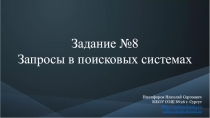 Задание №8
Запросы в поисковых системах
Никифоров Николай Сергеевич МБОУ СОШ