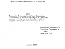 Қазақстан Ресей Медициналық Университеті
Орындаған: Тельхожа Л. Н Тексерген: