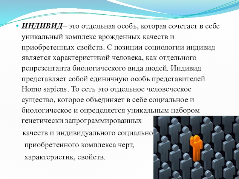 Индивид это. Разновидности индивида. Индивид в социологии это. Черты индивида. Индивидуум это в педагогике.