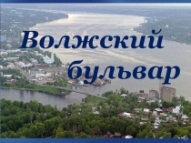 Волжский
бульвар