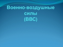 Военно-воздушные силы (ВВС)