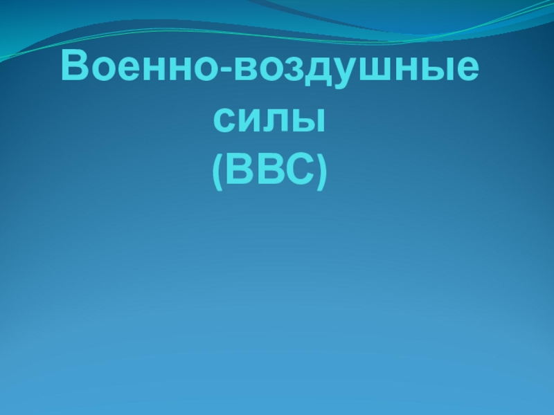 Презентация Военно-воздушные силы (ВВС)