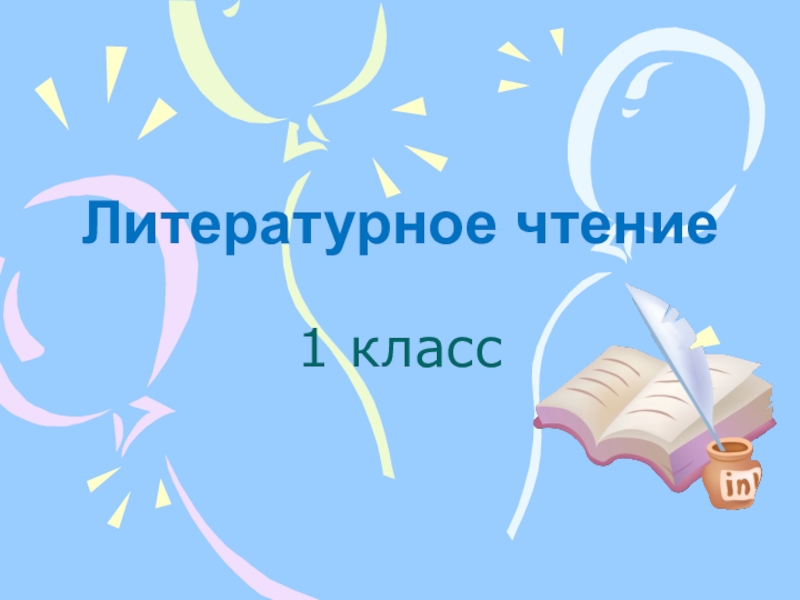 Презентация Литературное чтение 1 класс