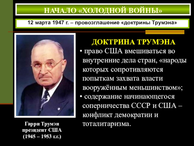 Можно ли считать план маршалла логическим продолжением доктрины трумэна почему