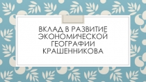 Вклад в развитие экономической географии Крашенникова