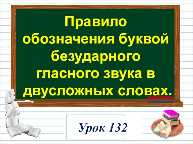 Двусложные слова с безударными гласными. Правило обозначения буквой безударного гласного. Правило обозначения буквой безударного гласного звука. Безударный гласный звук обозначение. Двусложные безударные гласные.