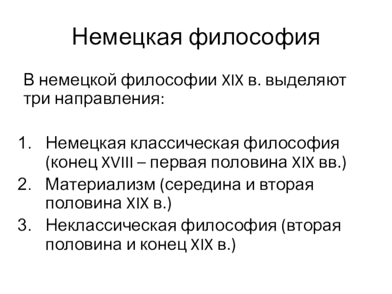 4 немецкая классическая философия. Представители немецкой классической философии. Направления немецкой философии. Конец немецкой классической философии. Немецкие философы.