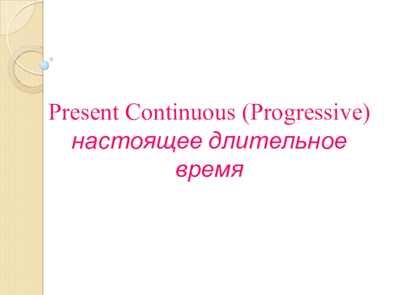 Презентация Present Continuous (Progressive) настоящее длительное время