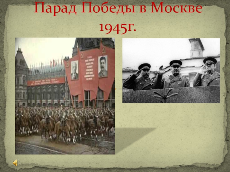 Презентация Парад Победы в Москве 1945г