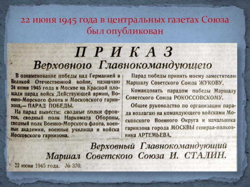 22 июня 1945 года в центральных газетах Союза был опубликован