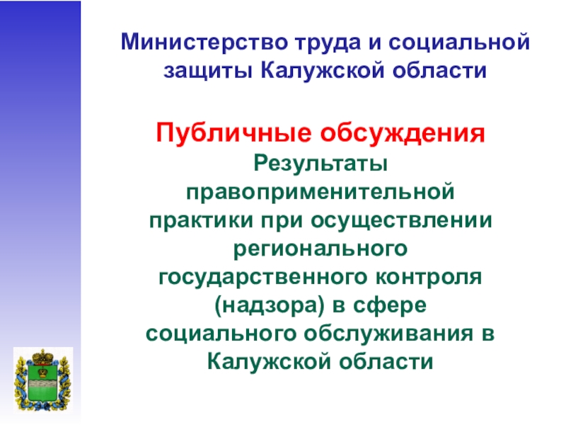 Министерство труда и социальной защиты Калужской области
Публичные