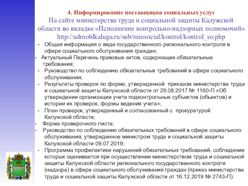 Правовое положение министерства труда. Компетенции социальной защиты. Полномочия соцзащиты. Министерство труда и социальной защиты Калужской области. Полномочия Минтруда и соц защиты.