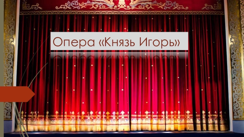 Опера Князь Игорь