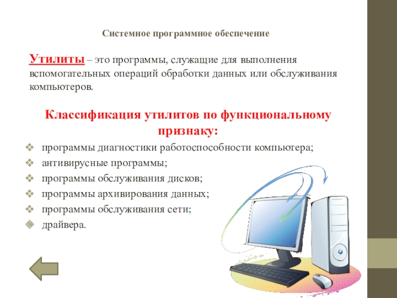 Обеспечение работоспособности компьютера презентация 11 класс