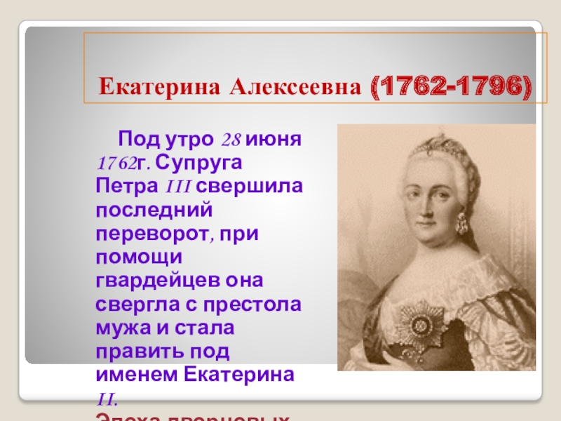 Переворот екатерины. Екатерина Алексеевна 1762. Екатерина II Алексеевна (1762-1796). Екатерина 3 1762. Екатерина Алексеевна II Великая 1762 -1796 дерево.