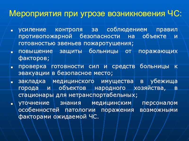 Усиления контроля над. При угрозе возникновения ЧС. Мероприятия при возникновении ЧС. Мероприятия при угрозе возникновения ЧС. Усиление контроля.