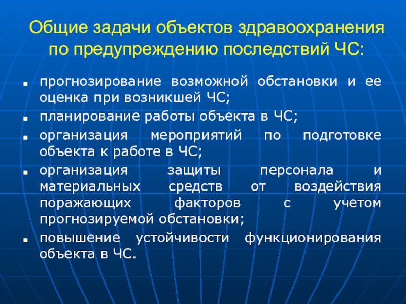 Объекты здравоохранения. Задачи объектов здравоохранения по предупреждению последствий ЧС. Общие задачи объекте здравоохранения. Общие задачи. Прогнозирование в здравоохранении это.