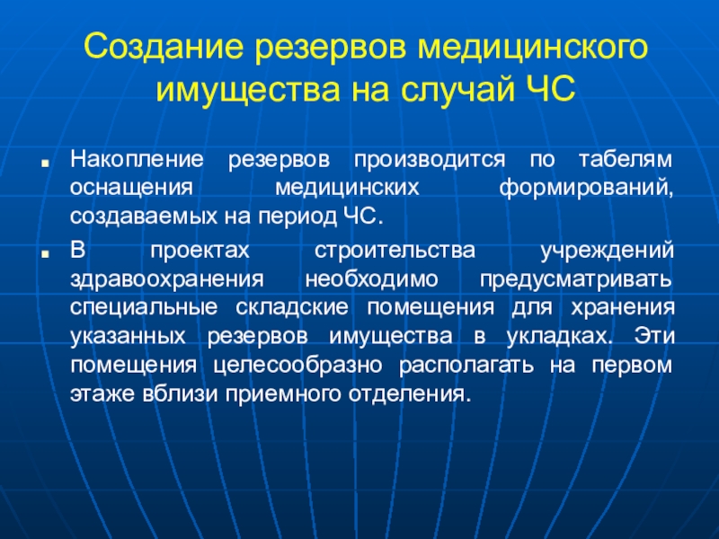 Формирование резервов. Создание резервов медицинского имущества. Классификация медицинского имущества. Виды резервов и запасов медицинского имущества. Запасы медицинского имущества.