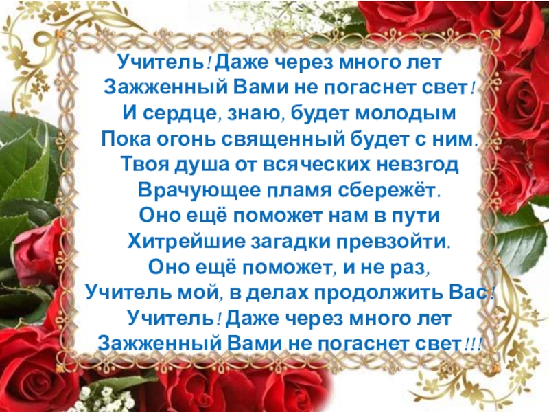 Даже учитель. Учитель много много лет зажженный вами не погаснет свет. Учитель даже через много лет зажженный вами. Учитель даже через много лет зажженный вами не погаснет. Учитель даже через много лет зажженный вами не погаснет свет.