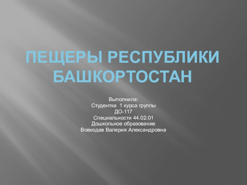 Презентация Пещеры Республики Башкортостан