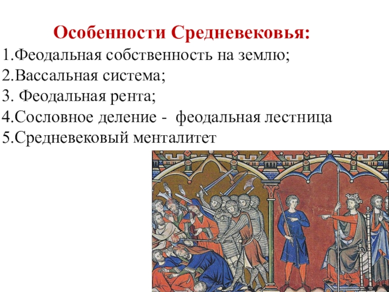 Страны феодализма. Цивилизация Запада в средние века. Вассальная система. Феодальная титульная иерархия. Вассальная клятва и её этапы.