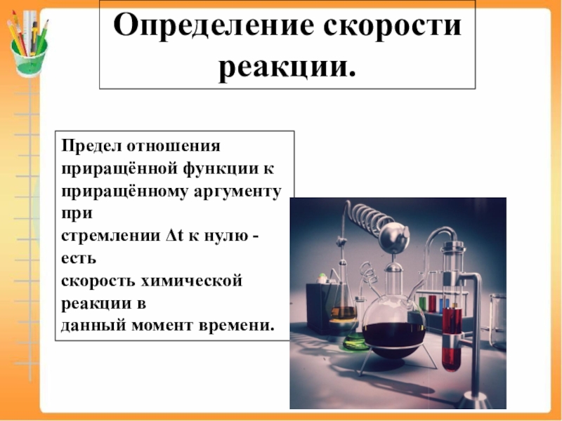 Определение скорости реакции. Прибор для определения скорости химических реакций.