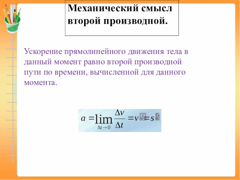 Механический смысл. Механический смысл второй производной. Механический смысл производной. Производная механический смысл.